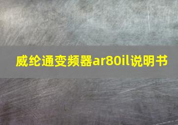 威纶通变频器ar80il说明书