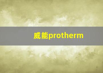 威能protherm