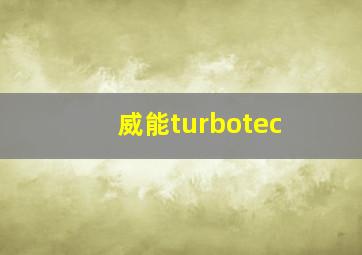 威能turbotec