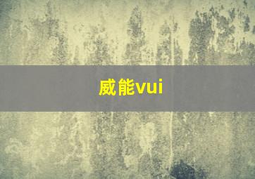 威能vui