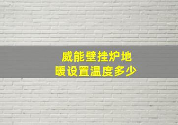 威能壁挂炉地暖设置温度多少