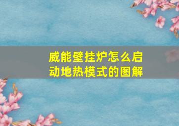 威能壁挂炉怎么启动地热模式的图解