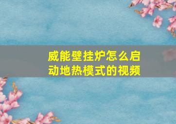 威能壁挂炉怎么启动地热模式的视频