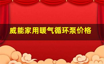 威能家用暖气循环泵价格