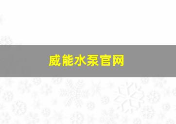 威能水泵官网