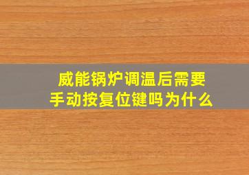 威能锅炉调温后需要手动按复位键吗为什么