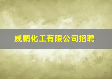 威鹏化工有限公司招聘