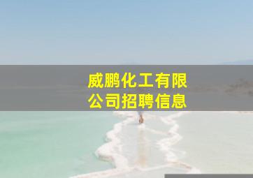 威鹏化工有限公司招聘信息