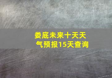 娄底未来十天天气预报15天查询