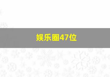 娱乐圈47位