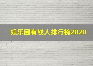 娱乐圈有钱人排行榜2020