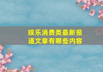 娱乐消费类最新报道文章有哪些内容