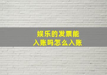 娱乐的发票能入账吗怎么入账