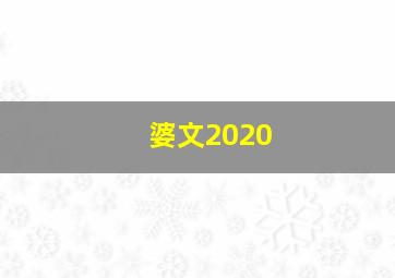 婆文2020