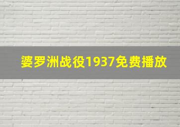 婆罗洲战役1937免费播放