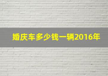 婚庆车多少钱一辆2016年