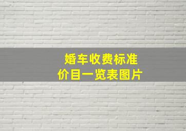 婚车收费标准价目一览表图片