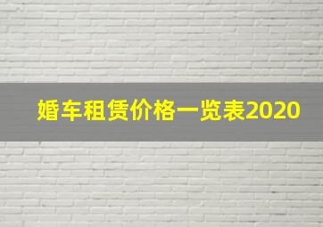 婚车租赁价格一览表2020