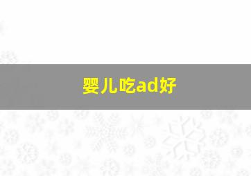 婴儿吃ad好