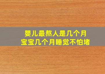 婴儿最熬人是几个月宝宝几个月睡觉不怕堵