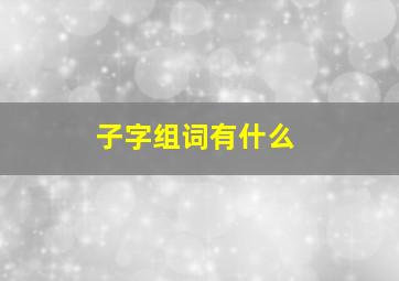 子字组词有什么