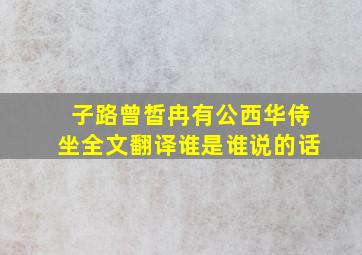 子路曾皙冉有公西华侍坐全文翻译谁是谁说的话