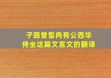 子路曾皙冉有公西华侍坐这篇文言文的翻译