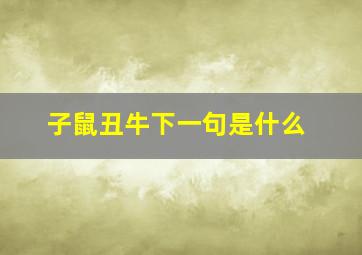 子鼠丑牛下一句是什么