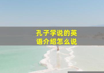 孔子学说的英语介绍怎么说