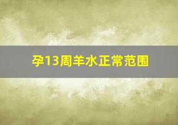 孕13周羊水正常范围