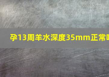 孕13周羊水深度35mm正常吗