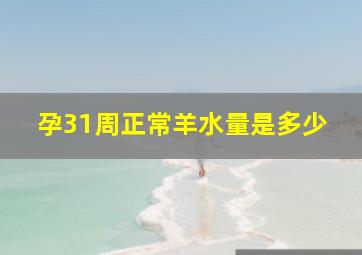 孕31周正常羊水量是多少