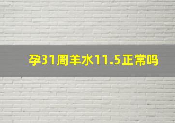 孕31周羊水11.5正常吗