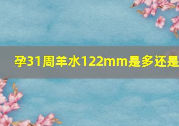 孕31周羊水122mm是多还是少