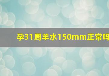 孕31周羊水150mm正常吗