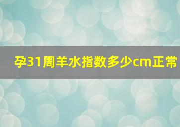 孕31周羊水指数多少cm正常