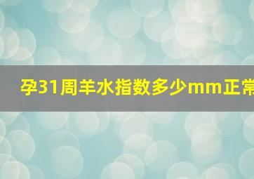 孕31周羊水指数多少mm正常