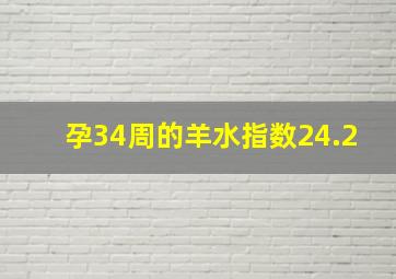 孕34周的羊水指数24.2