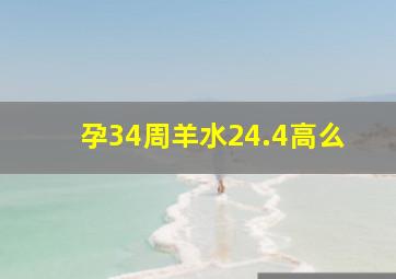 孕34周羊水24.4高么