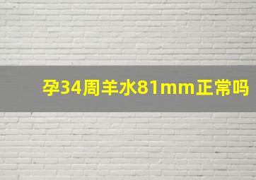 孕34周羊水81mm正常吗