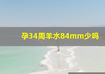 孕34周羊水84mm少吗