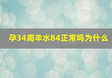 孕34周羊水84正常吗为什么