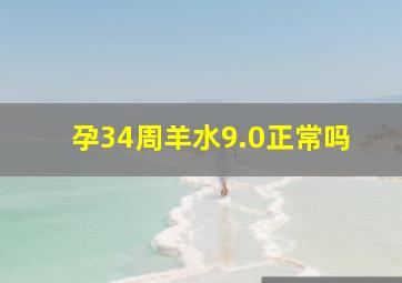 孕34周羊水9.0正常吗