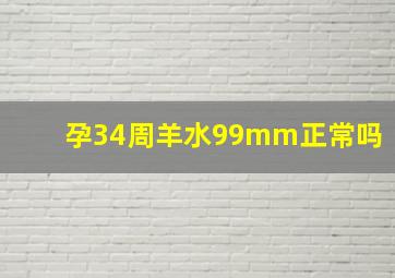 孕34周羊水99mm正常吗