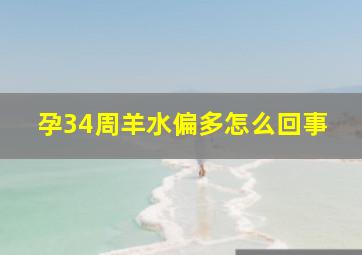 孕34周羊水偏多怎么回事