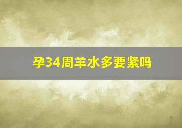 孕34周羊水多要紧吗