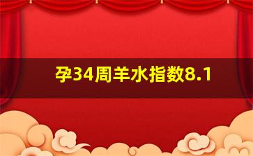 孕34周羊水指数8.1