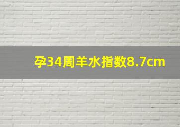 孕34周羊水指数8.7cm