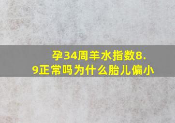 孕34周羊水指数8.9正常吗为什么胎儿偏小