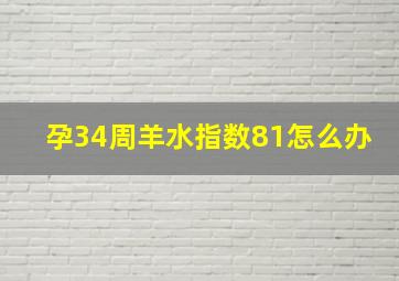 孕34周羊水指数81怎么办